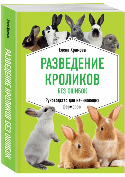 Разведение кроликов без ошибок. Руководство для начинающих фермеров