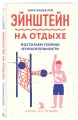 Эйнштейн на отдыхе: постигаем теорию относительности