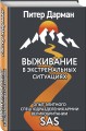 Выживание в экстремальных ситуациях. Опыт SAS