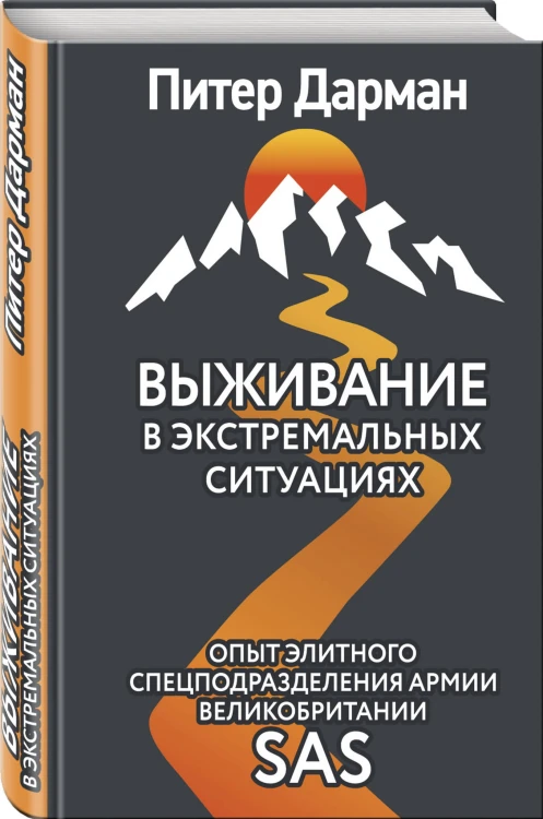 Выживание в экстремальных ситуациях. Опыт SAS