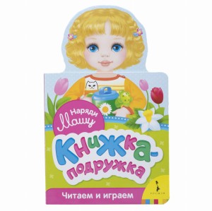 Наряди Машу (книжка-подружка)