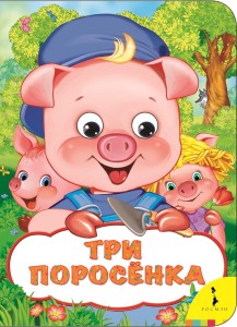 Три поросенка (Веселые глазки)