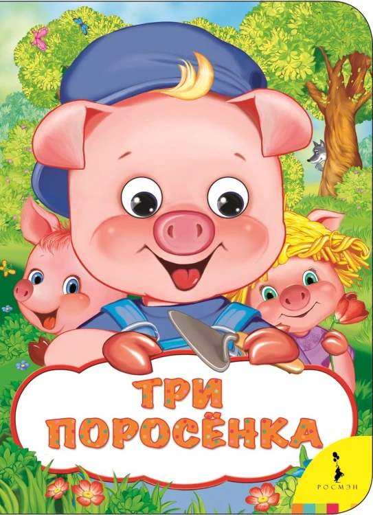 Три поросенка (Веселые глазки)