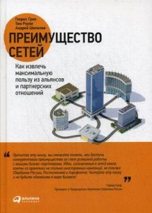 Преимущество сетей: Как извлечь максимальную пользу из альянсов и партнерских отношении