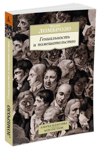 Гениальность и помешательство