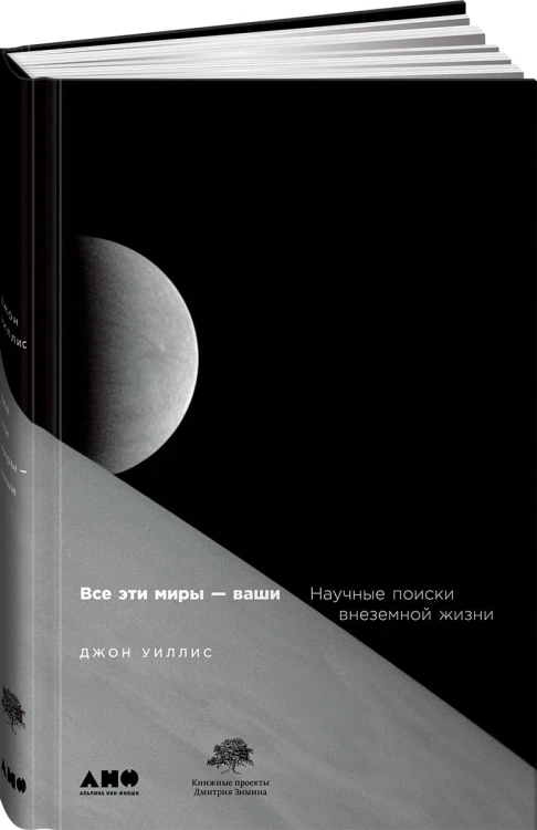 Все эти миры — ваши: Научные поиски внеземной жизни