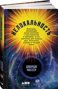 Нелокальность: Феномен, меняющий представление о пространстве и времени, и его значение для черных дыр, Большого взрыва и теорий всего