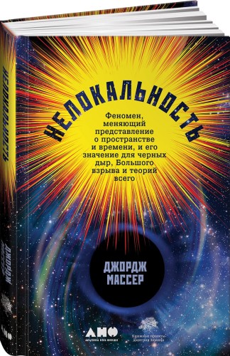 Нелокальность: Феномен, меняющий представление о пространстве и времени, и его значение для черных дыр, Большого взрыва и теорий всего