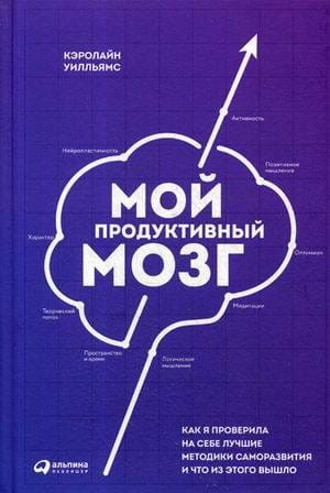 Мой продуктивный мозг: Как я проверила на себе лучшие методики саморазвития и что из этого вышло
