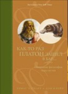 Как-то раз Платон зашел в бар…: Понимание философии через шутки