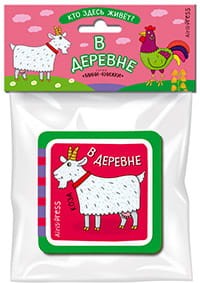 Мини-книжки ЭВА. Кто здесь живёт? В деревне.