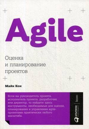 Agile: Оценка и планирование проектов (обложка)
