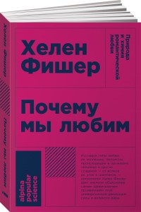 Почему мы любим: природа и химия романтической любви (Покет)