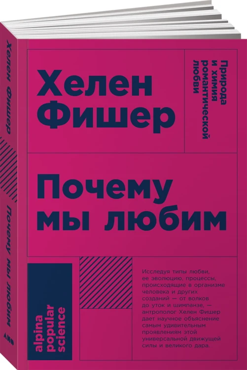 Почему мы любим: природа и химия романтической любви (Покет)