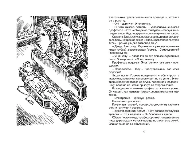Электроник - мальчик из чемодана