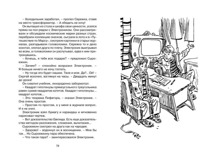Электроник - мальчик из чемодана