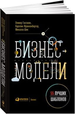 Бизнес-модели: 55 лучших шаблонов (обложка)