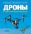 Дроны. Полное практическое руководство