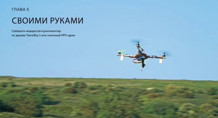 Дроны. Полное практическое руководство