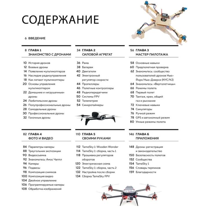 Дроны. Полное практическое руководство