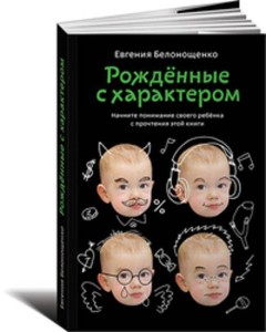 Рожденные с характером (обложка)