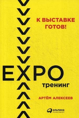 К выставке готов! Экспотренинг (обложка)