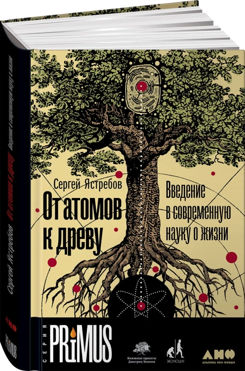 От атомов к древу. Введение в современную науку о жизни