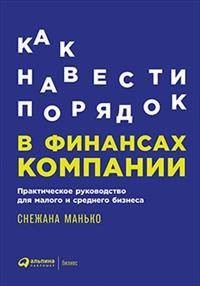 Как навести порядок в финансах компании: Практическое руководство для малого и среднего бизнеса