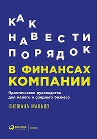 Как навести порядок в финансах компании: Практическое руководство для малого и среднего бизнеса