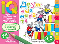 Умные игры с картинками  для малышей. Дружные мышата (3-5лет)