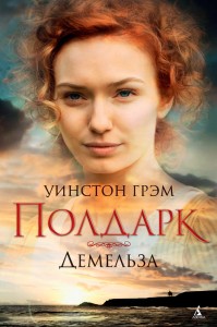 Poldark. Książka 2. Demelza (po rosyjsku)