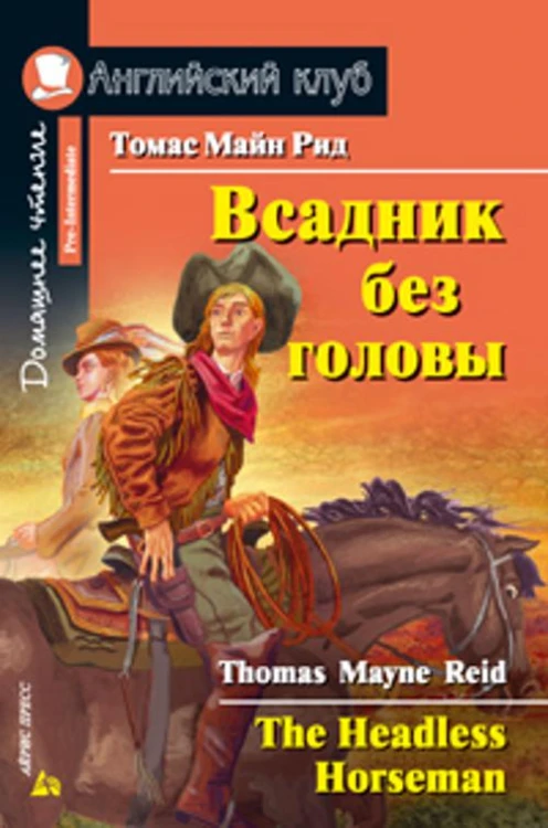 Всадник без головы. Домашнее чтение