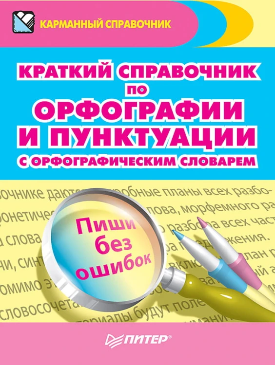 Краткий справочник по орфографии и пунктуации с орфографическим словарем Пиши без ошибок