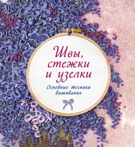 Швы, стежки и узелки. Основные техники вышивания