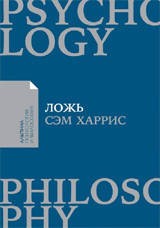 Ложь: Почему говорить правду всегда лучше (Покет)