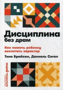 Дисциплина без драм: Как помочь ребенку воспитать характер