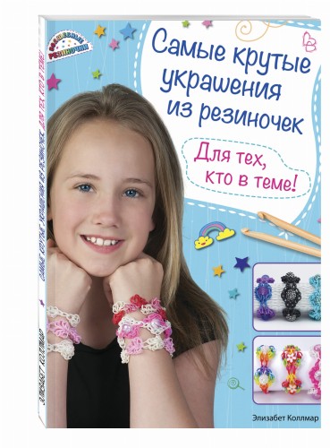 Самые крутые украшения из резиночек. Для тех, кто в теме! (книга + упаковка с резиночками)