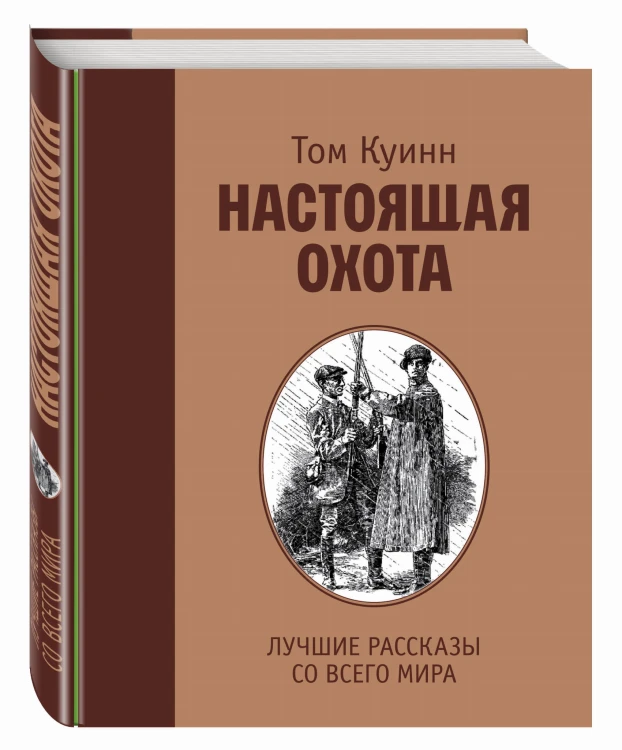 Настоящая охота. Лучшие рассказы со всего мира