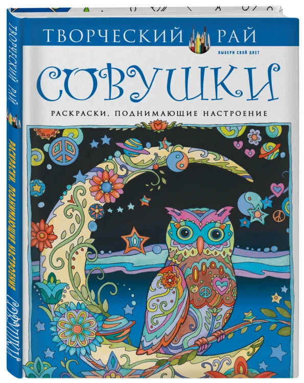 Совушки. Раскраски, поднимающие настроение