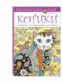 Котики. Раскраски, поднимающие настроение