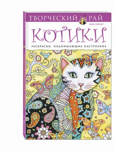 Котики. Раскраски, поднимающие настроение