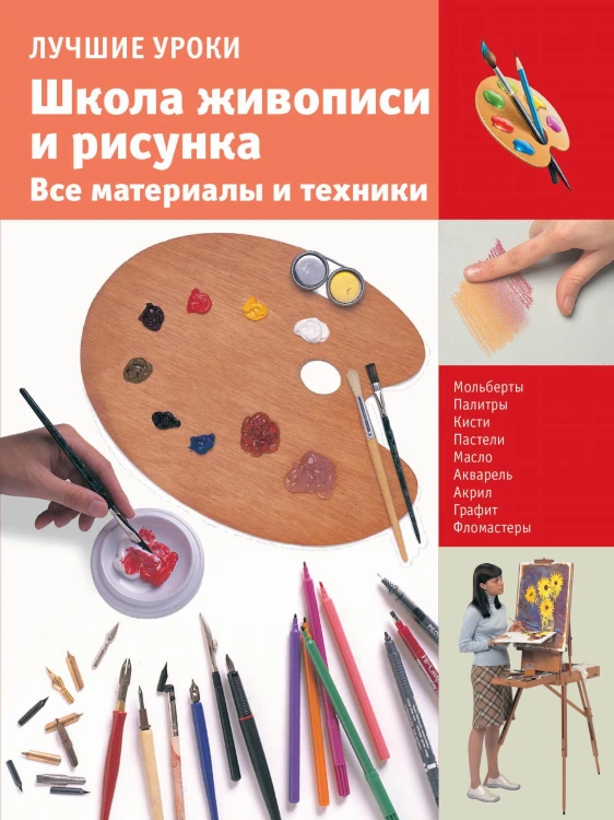 Школа живописи и рисунка.Все материалы и техники