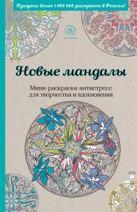 Новые мандалы. Мини-раскраска-антистресс для творчества и вдохновения.