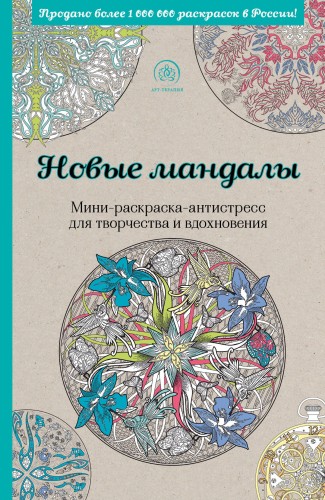 Новые мандалы. Мини-раскраска-антистресс для творчества и вдохновения.