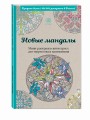 Новые мандалы. Мини-раскраска-антистресс для творчества и вдохновения.
