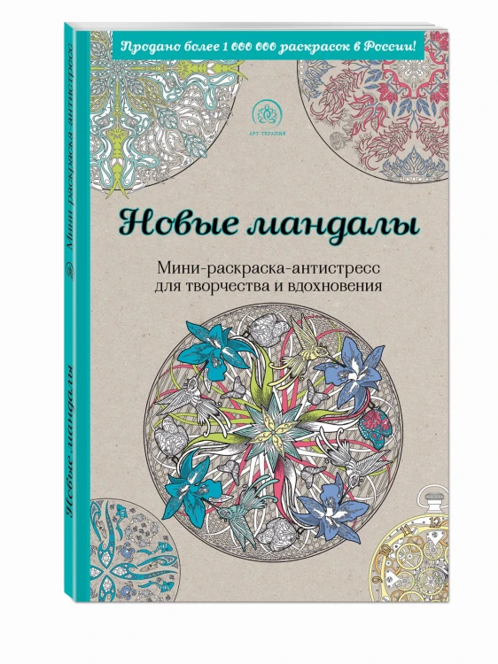 Новые мандалы. Мини-раскраска-антистресс для творчества и вдохновения.