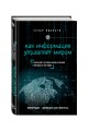 Как информация управляет миром
