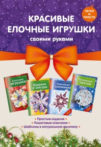 Комплект 2. Красивые елочные игрушки своими руками
