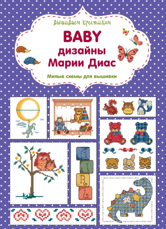 Вышиваем крестиком. BABY дизайны Марии Диас. Милые схемы для вышивки