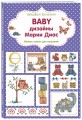 Вышиваем крестиком. BABY дизайны Марии Диас. Милые схемы для вышивки